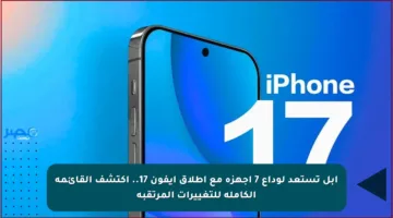 أبل تستعد لوداع 7 أجهزة مع إطلاق آيفون 17.. اكتشف القائمة الكاملة للتغييرات المرتقبة
